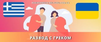 razvod-grekom