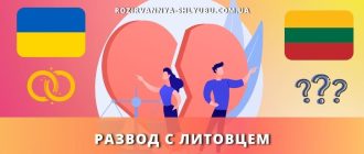 razvod-litovcem