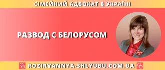 развод с белорусом в Украине — порядок, документы и подсудность