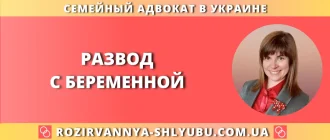 развод с беременной женой в Украине через суд консультация адвоката