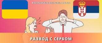 razvod-serbom