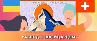 razvod-shvejcarcem