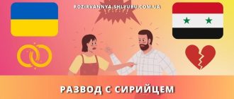 razvod-sirijcem