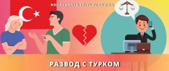 razvod-turkom