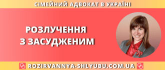 Розлучення з засудженим