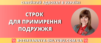 Сімейний адвокат: строк для примирення подружжя перед розлученням
