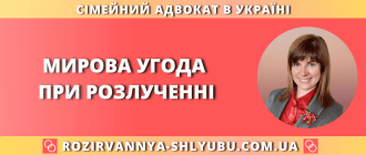 Мирова угода при розлученні
