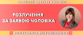 Розлучення за заявою чоловіка — допомога сімейного адвоката в Україні