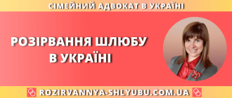 Розірвання шлюбу в Україні — юридична допомога онлайн