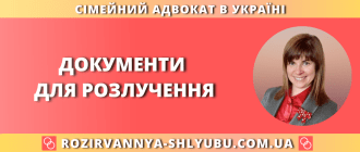 Документи для розлучення — сімейний адвокат в Україні