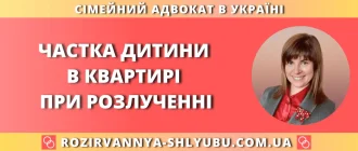 Частка дитини в квартирі при розлученні — правова консультація для поділу майна