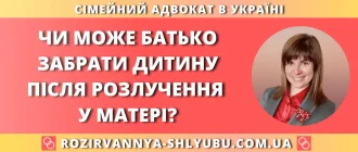 чи може батько забрати дитину після розлучення у матері? — консультація адвоката по сімейних справах