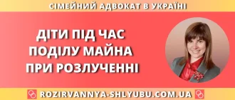 Діти під час поділу майна при розлученні — консультація адвоката з майнових питань