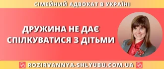 дружина не дає спілкуватися з дітьми
