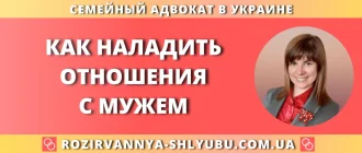 Как наладить отношения с мужем – юридическая помощь адвоката