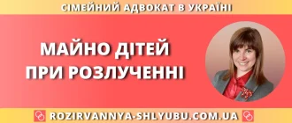 Майно дітей при розлученні – юридична допомога адвоката