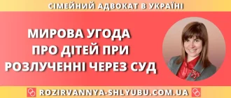 Мировий угода про дітей при розлученні через суд — консультація адвоката з родинного права