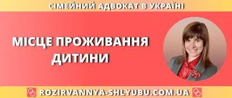 Місце проживання дитини — консультація адвоката по сімейних справах