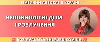 Неповнолітні діти і розлучення — консультація адвоката по сімейних справах
