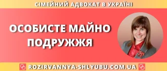 Особисте майно подружжя – юридична допомога адвоката