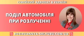 Поділ автомобіля при розлученні – юридична допомога адвоката