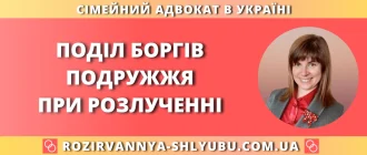 Поділ боргів подружжя при розлученні – юридична допомога адвоката