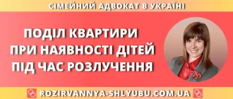 Поділ квартири при наявності дітей під час розлучення — юридична допомога з майнових питань