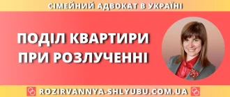 Поділ квартири при розлученні – юридична допомога адвоката