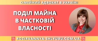 Поділ майна в частковій власності – юридична допомога адвоката