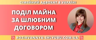Поділ майна за шлюбним договором – юридична допомога адвоката