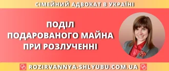 Поділ подарованого майна при розлученні – юридична допомога адвоката