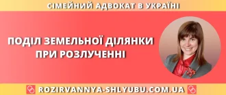 Поділ земельної ділянки при розлученні – порядок та юридичні особливості