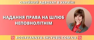 Надання права на шлюб неповнолітнім в Україні – юридична допомога адвоката