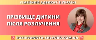 прізвище дитини після розлучення — консультація адвоката по сімейних справах