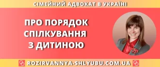Порядок спілкування з дитиною після розлучення — консультація адвоката