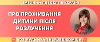 Про проживання дитини після розлучення — консультація адвоката
