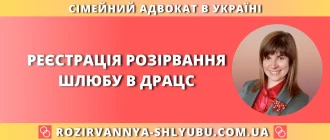 Реєстрація розірвання шлюбу в ДРАЦС з допомогою адвоката