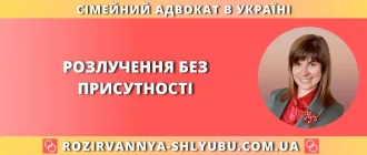 Розлучення без присутності в Україні