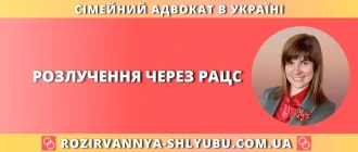 Розлучення через РАЦС в Україні – консультація сімейного адвоката з розірвання шлюбу