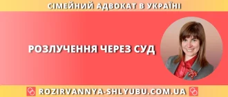Розлучення через суд в Україні – консультація сімейного адвоката з розірвання шлюбу