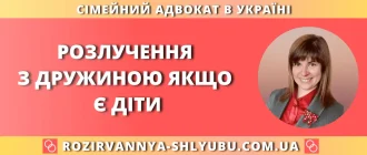 Розлучення з дружиною, якщо є діти — консультація сімейного адвоката