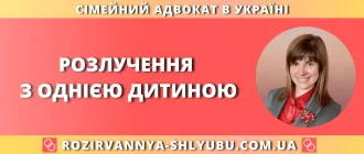 розлучення з однією дитиною — консультація адвоката по сімейних справах