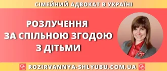 Розлучення за спільною згодою з дітьми — допомога сімейного адвоката