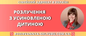 розлучення з усиновленою дитиною — консультація адвоката по сімейних справах