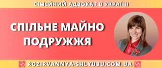 Спільне майно подружжя – юридична допомога адвоката
