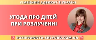 Угода про дітей при розлученні — консультація сімейного адвоката
