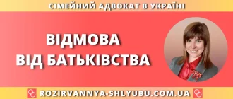 Відмова від батьківства – юридична допомога адвоката