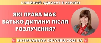 Які права має батько дитини після розлучення? — консультація адвоката по сімейних справах