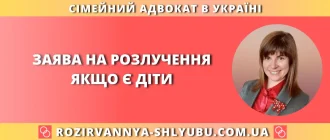 Заява на розлучення якщо є діти в Україні