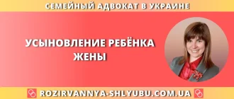 Усыновление ребенка жены с помощью семейного адвоката при оформлении документов и обращении в суд в Украине